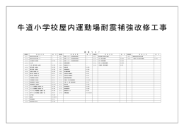 牛道小学校屋内運動場耐震補強改修工事