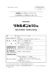 インタビューフォーム - 小野薬品工業 医療用医薬品情報