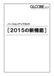 GLOOBE 2015の新機能