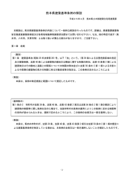 熊本県建築基準条例の解説