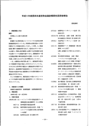 平成5年度農林水産技術会議依頼研究員研修報告