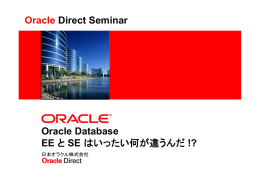 Oracle Database EEとSEはいったい何が違うんだ！？