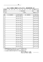 はとバス直営／銀座キャピタルホテル 宿泊者名簿 NO．