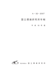 国立環境研究所年報 （平成 18 年度）