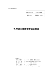 たつの市鳥獣被害防止計画（PDF：496KB）