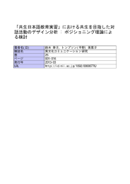 「共生日本語教育実習」における共生を目指した対 話活動のデザイン分析