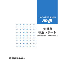 株主レポート - 明治ホールディングス株式会社