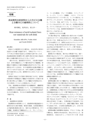 短報 清涼飲料水原材料からのカビの分離 と分離カビの耐熱性について