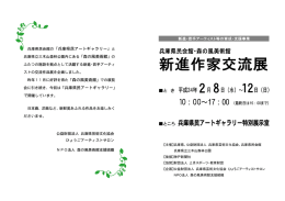 兵庫県民会館の「兵庫県民アートギャラリー」と 会に引き続き、今回は