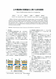 土木構造物の柔構造化に関する研究開発