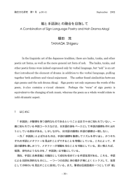 能と手話詩との融合を目指して - 日本大学大学院総合社会情報研究科