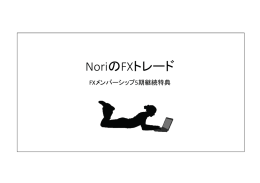 NoriのFXトレード