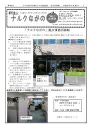 「ナルクながの」拠点事務所移転