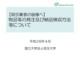 物品等の発注及び 納品検収について