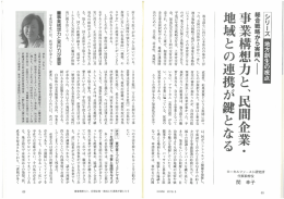 民間企業・地域との連携が鍵となる