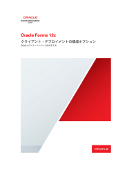 Oracle Forms 12c クライアント・デプロイメントの構成オプション