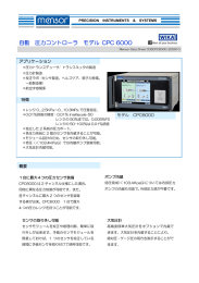 自動 圧力コントローラ モデル CPC 6000