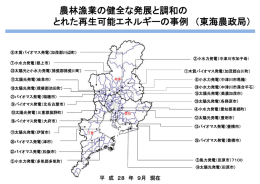 農林漁業の健全な発展と調和の とれた再生可能エネルギーの事例