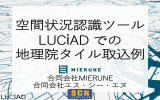 空間状況認識ツール LUCiAD での 地理院タイル取込例