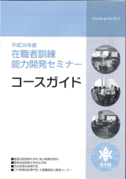 平成26年度在職者訓練能力開発セミナーコースガイド