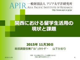 留学生活用の現状と課題