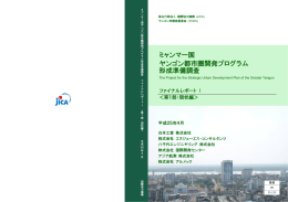 ミャンマー国 ヤンゴン都市圏開発プログラム 形成準備調査