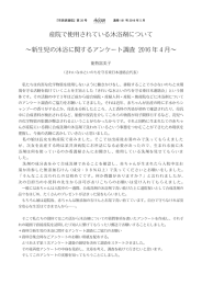 産院で使用されている沐浴剤について ～新生児の沐浴に関する