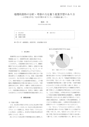 地理的資料の分析・考察の力を養う産業学習のあり方