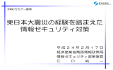 東日本大震災の経験を踏まえた 情報セキュリティ対策