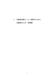 Ⅰ 大阪府地域メッシュ統計からみた 大阪府の人口・世帯数