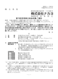 第74回 定時株主総会招集ご通知(PDF: 639kB)