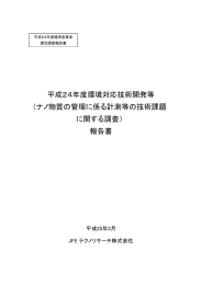 ナノ物質の管理に係る計測等の技術課題 に関する調査