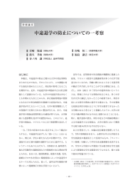 中途退学の防止についての一考察