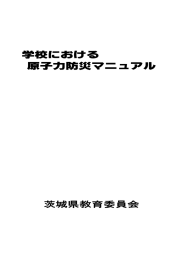 学校における 原子力防災マニュアル