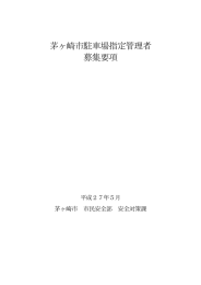 茅ヶ崎市駐車場指定管理者 募集要項