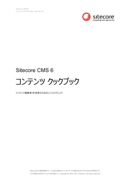 Sitecore CMS 6 コンテンツ クックブック