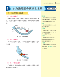 I 水力発電所の構成と水車