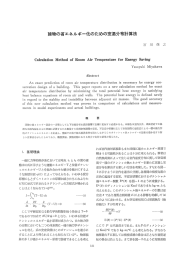 18-23 建物の省エネルギー化のための室温分布計算法