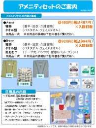 アメニティセットのご案内