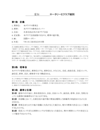 愛知ロータリーEクラブ細則（PDF