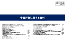 学習評価に関する資料