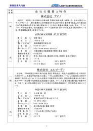 会 社 の 概 要 と 特 色 株式会社 アマノ 株式会社 エルピーディ