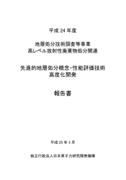 “平成24年度 地層処分技術調査等事業 高レベル放射性廃棄物処分関連