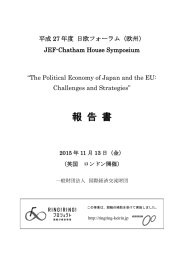 平成27年度日欧フォーラム報告書 - Japan Economic Foundation