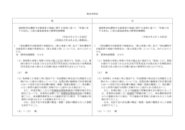 新旧対照表 新 旧 福岡県浄化槽保守点検業者の登録に関する条例に