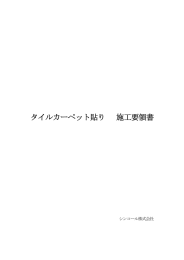 タイルカーペット貼り 施工要領書