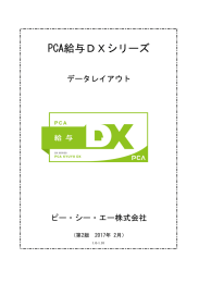 PCA給与DXシリーズ - ピー・シー・エー株式会社