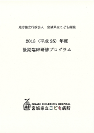 こども病院の後期研修プログラム