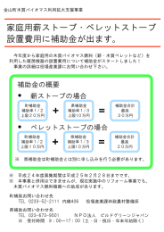 家庭用薪ストーブ・ペレットストーブ 設置費用に補助金が出ます。