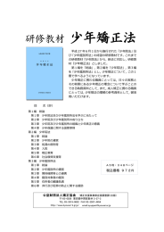 研修教材 少年矯正法 - 公益財団法人矯正協会